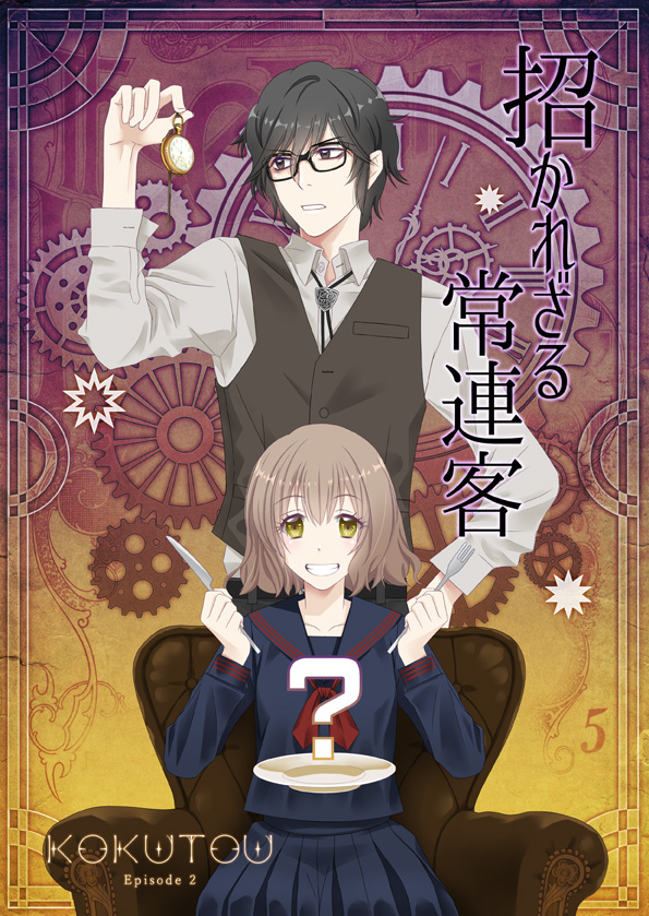 KOKUTOU 招かれざる常連客