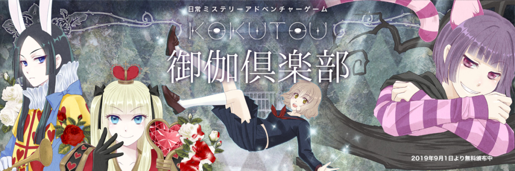 KOKUTOU-御伽倶楽部-