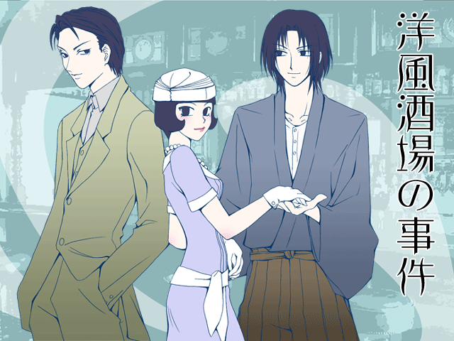 洋風酒場の事件