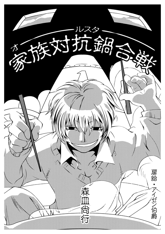 オールスター家族対抗鍋合戦