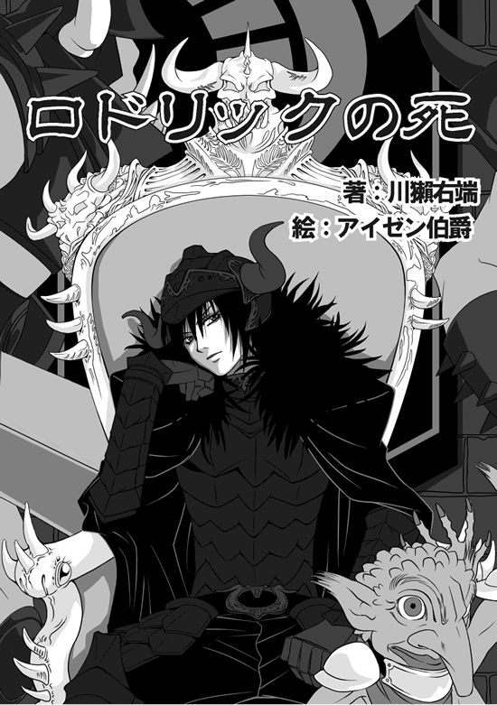 ロドリックの死